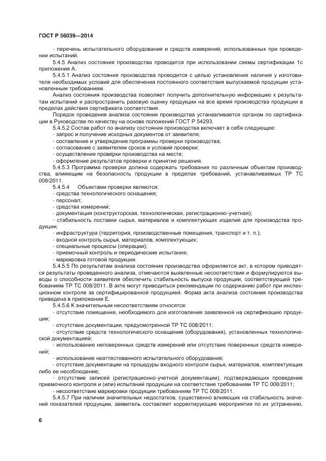 ГОСТ Р  56039-2014, страница 10