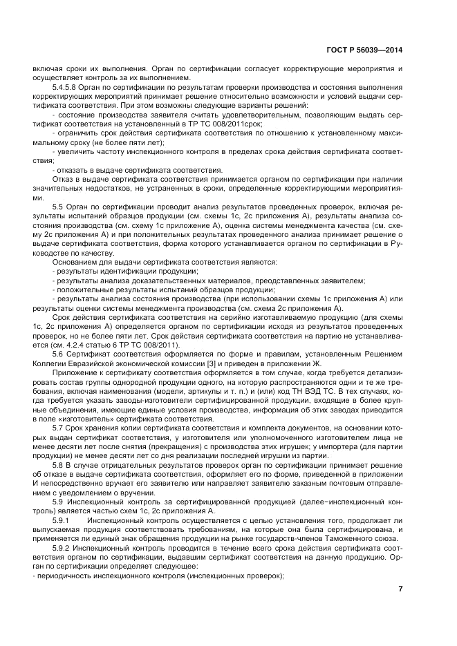 ГОСТ Р  56039-2014, страница 11