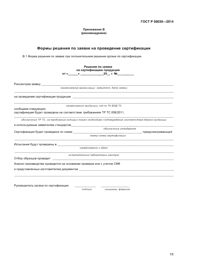 ГОСТ Р  56039-2014, страница 15