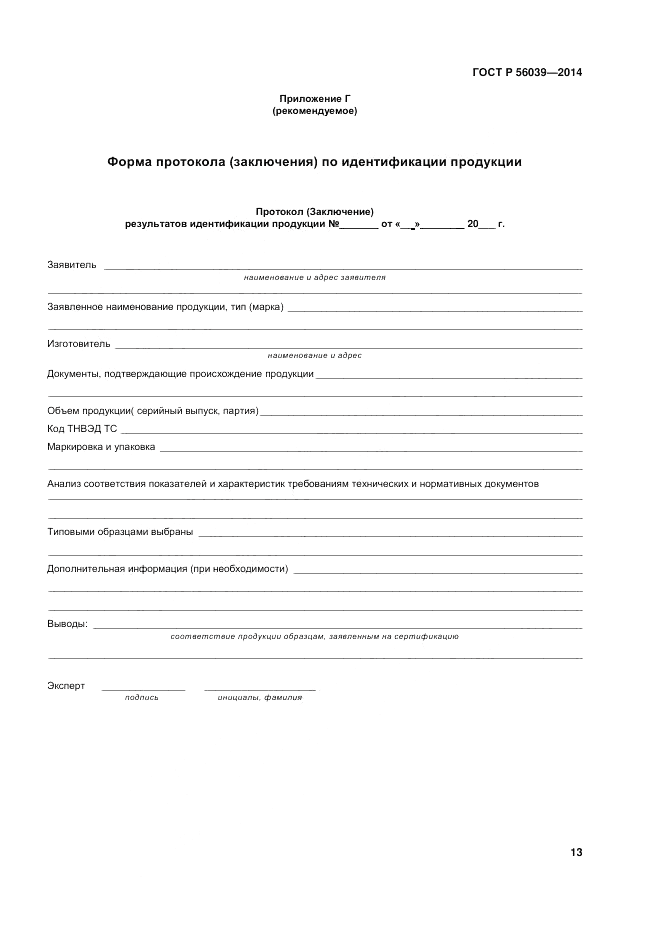 ГОСТ Р  56039-2014, страница 17