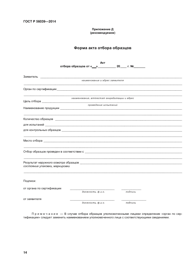 ГОСТ Р  56039-2014, страница 18