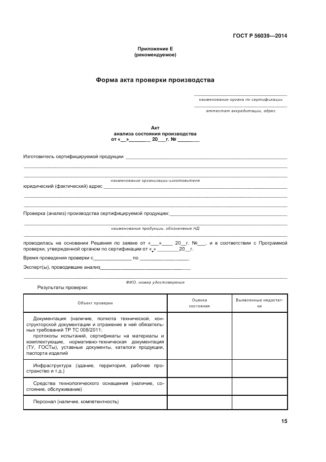 ГОСТ Р  56039-2014, страница 19