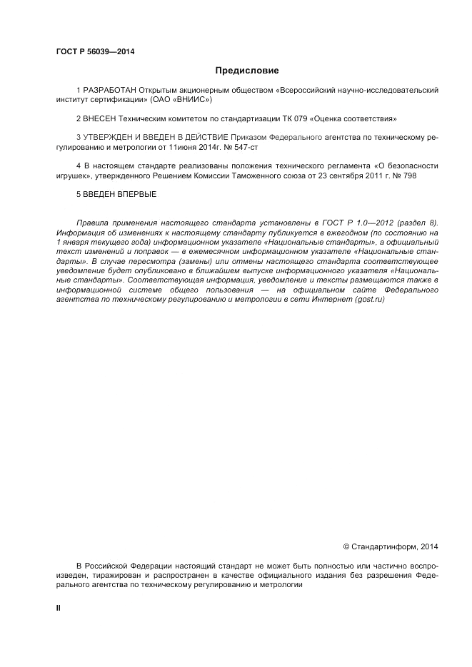 ГОСТ Р  56039-2014, страница 2