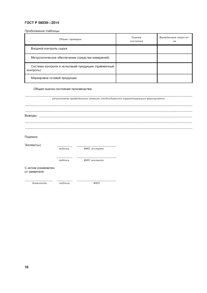 ГОСТ Р  56039-2014, страница 20