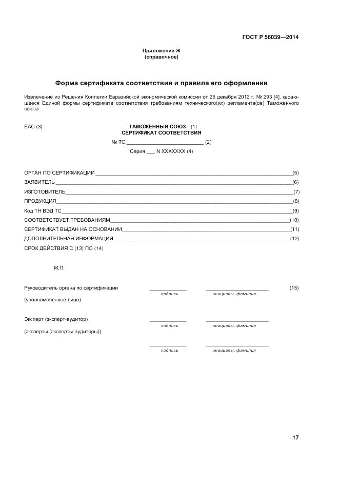 ГОСТ Р  56039-2014, страница 21
