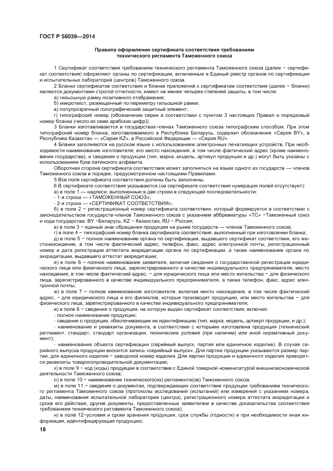 ГОСТ Р  56039-2014, страница 22