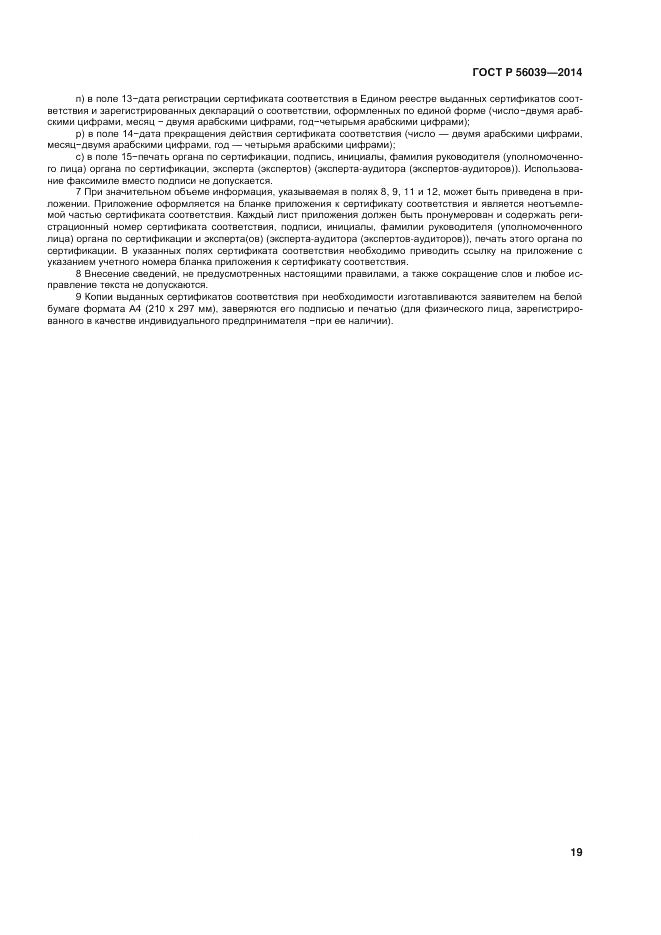 ГОСТ Р  56039-2014, страница 23