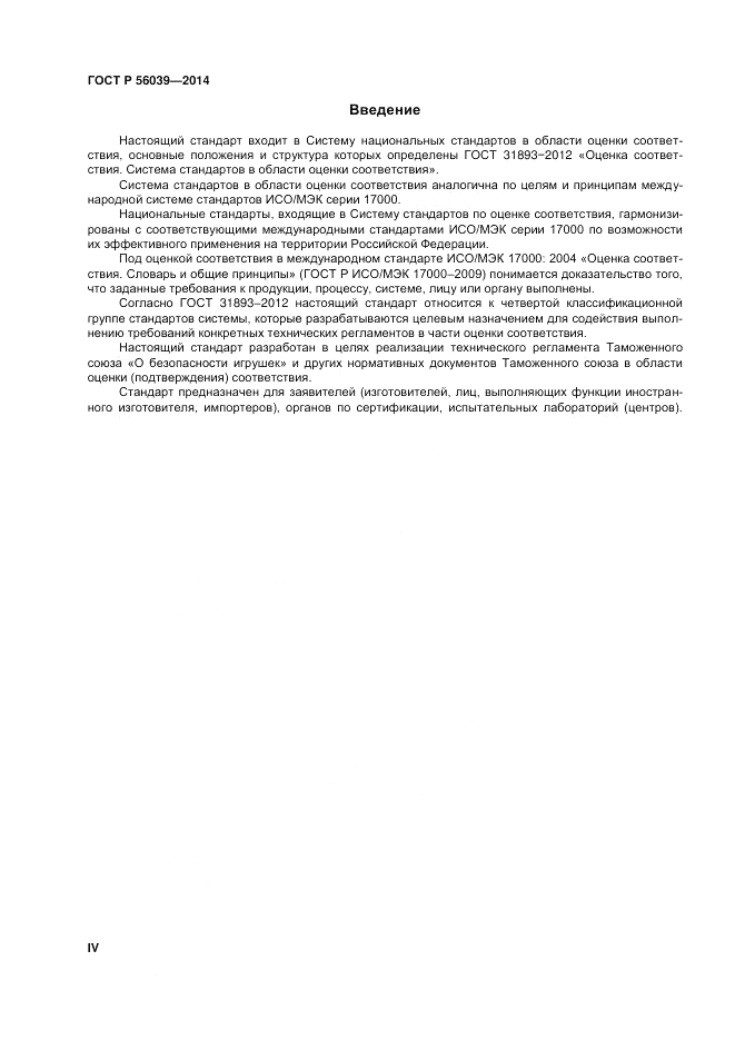 ГОСТ Р  56039-2014, страница 4
