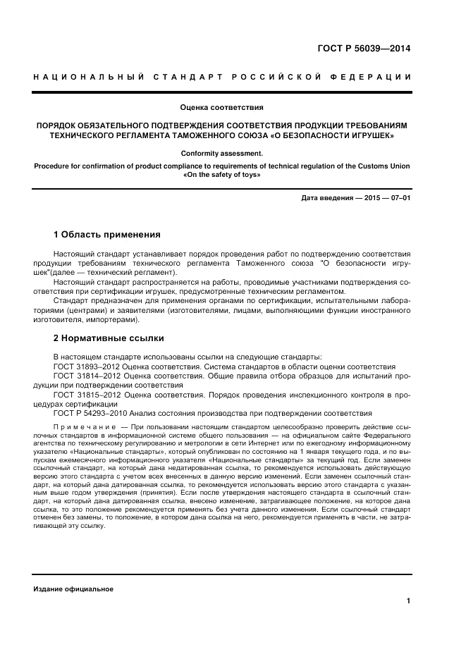 ГОСТ Р  56039-2014, страница 5