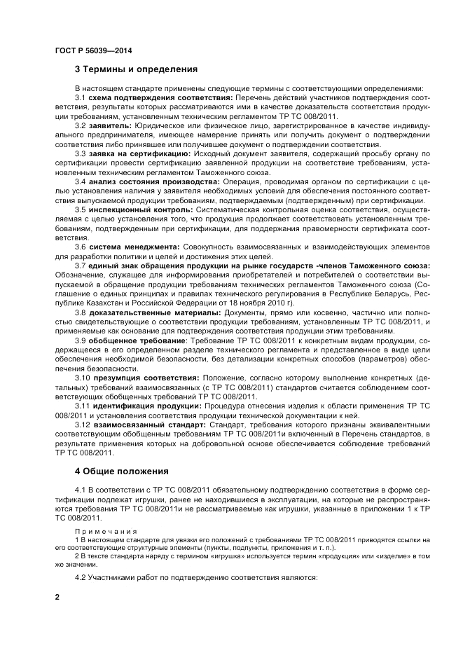 ГОСТ Р  56039-2014, страница 6