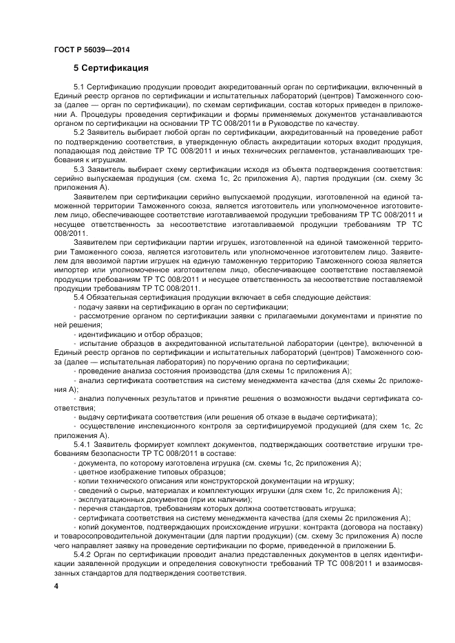 ГОСТ Р  56039-2014, страница 8