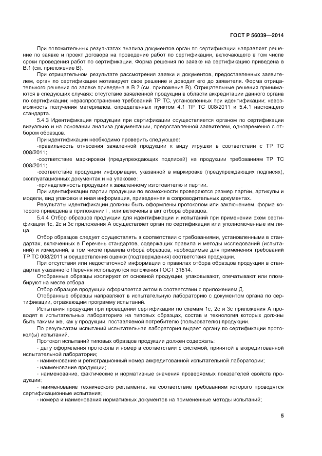ГОСТ Р  56039-2014, страница 9