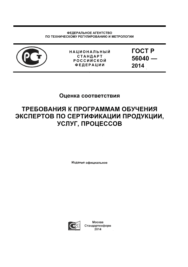 ГОСТ Р  56040-2014, страница 1