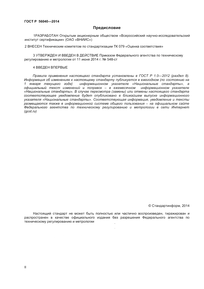 ГОСТ Р  56040-2014, страница 2