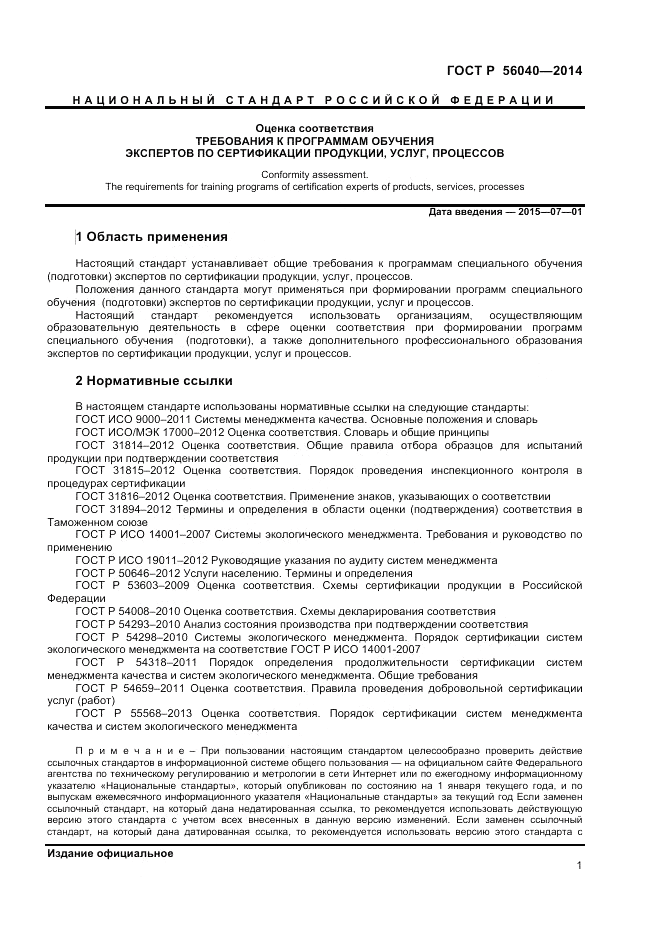 ГОСТ Р  56040-2014, страница 3