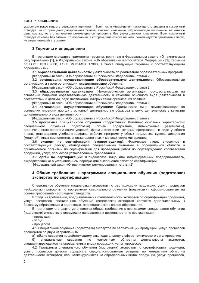ГОСТ Р  56040-2014, страница 4