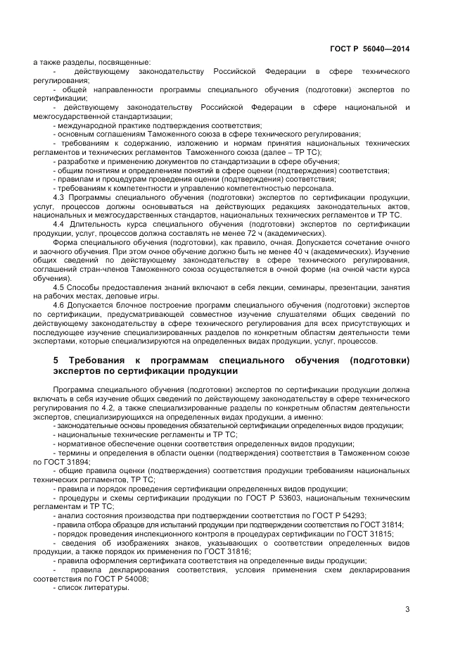 ГОСТ Р  56040-2014, страница 5