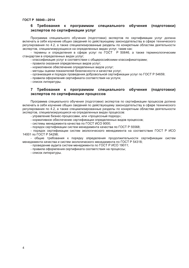 ГОСТ Р  56040-2014, страница 6