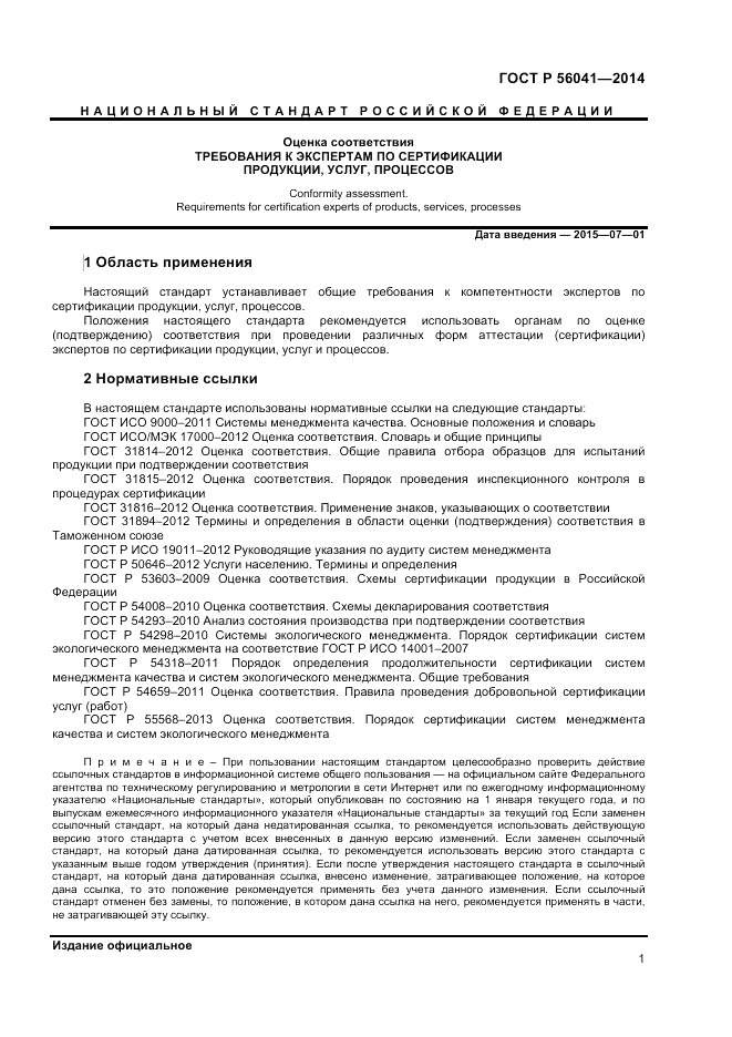 ГОСТ Р  56041-2014, страница 3