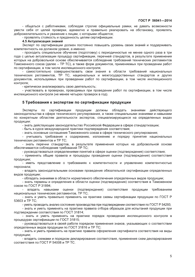 ГОСТ Р  56041-2014, страница 5