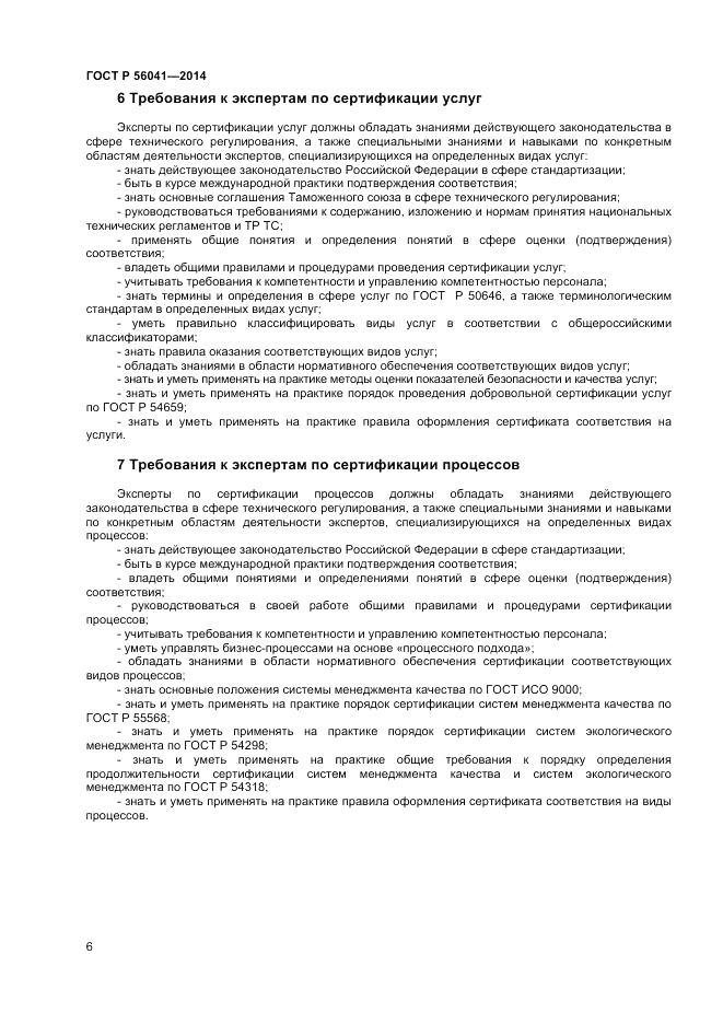 ГОСТ Р  56041-2014, страница 6