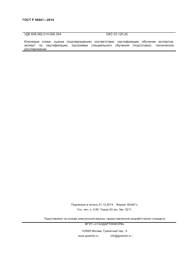 ГОСТ Р  56041-2014, страница 8
