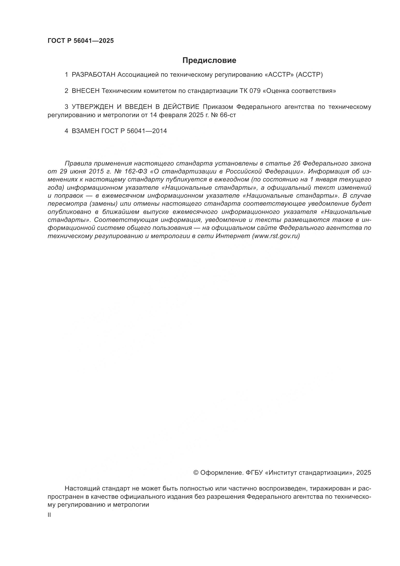 ГОСТ Р 56041-2025, страница 2