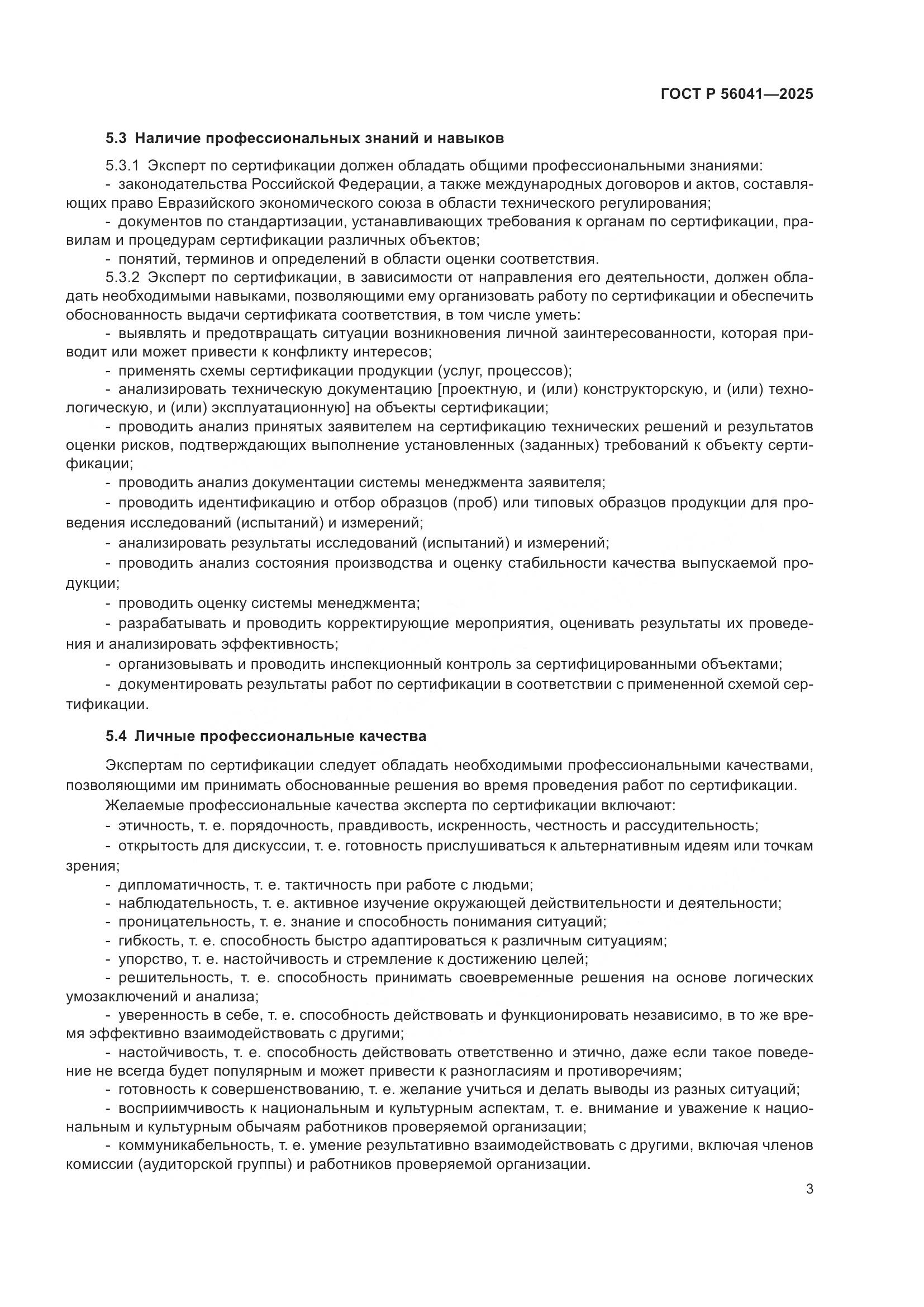 ГОСТ Р 56041-2025, страница 5