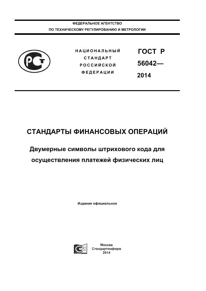 ГОСТ Р  56042-2014, страница 1
