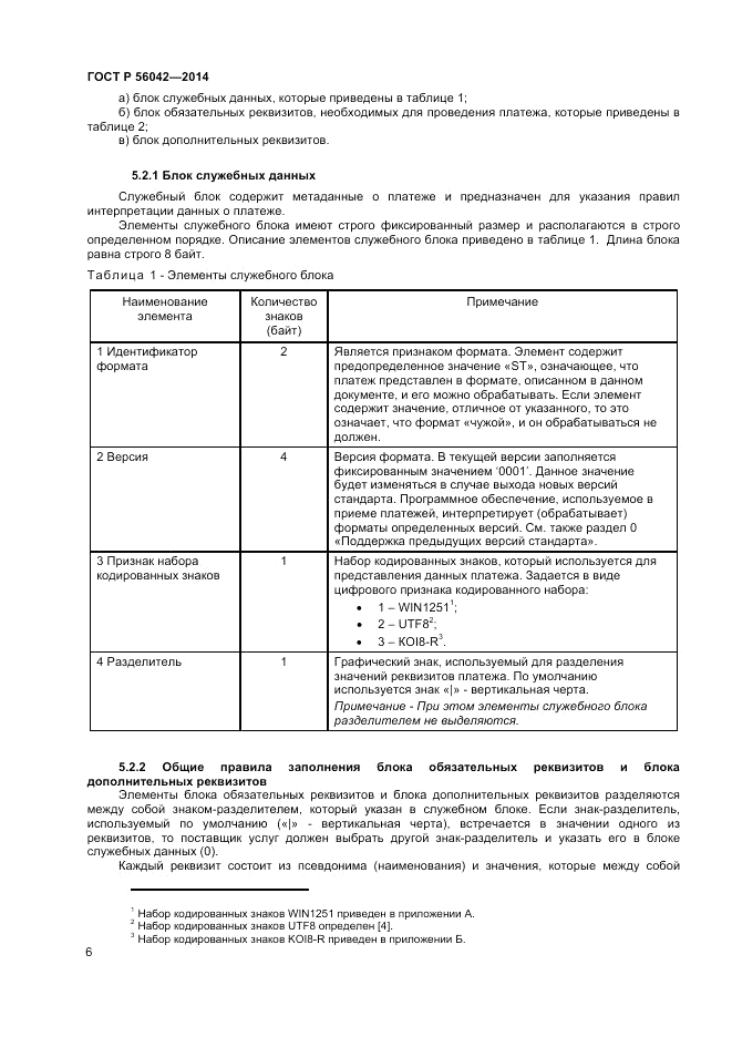 ГОСТ Р  56042-2014, страница 10