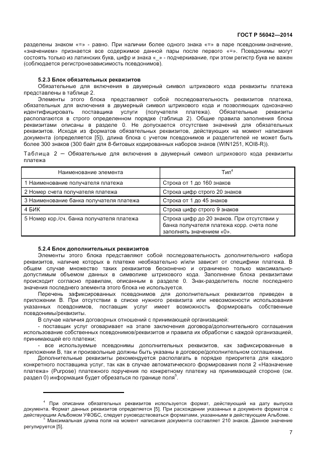 ГОСТ Р  56042-2014, страница 11