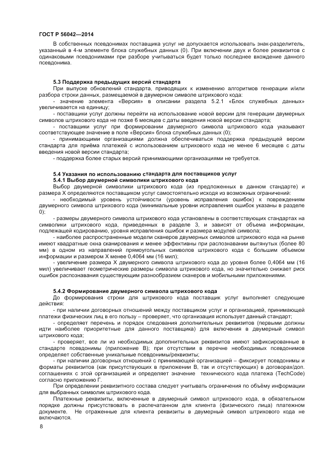 ГОСТ Р  56042-2014, страница 12