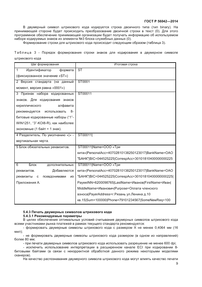 ГОСТ Р  56042-2014, страница 13