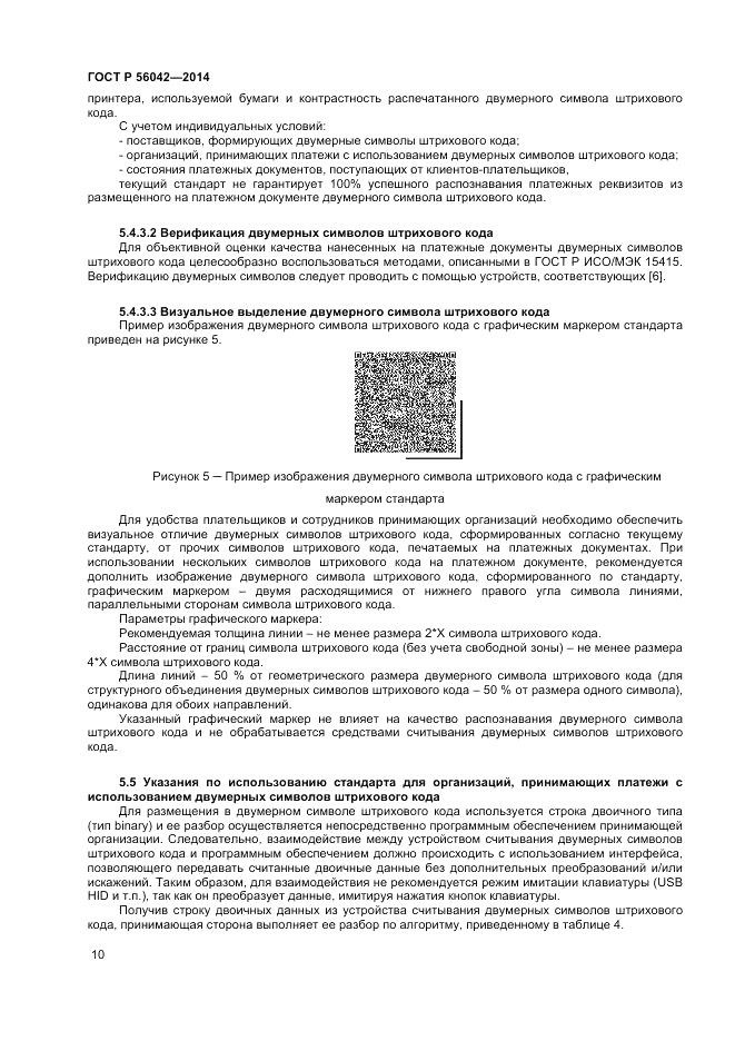 ГОСТ Р  56042-2014, страница 14