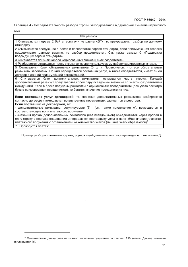ГОСТ Р  56042-2014, страница 15