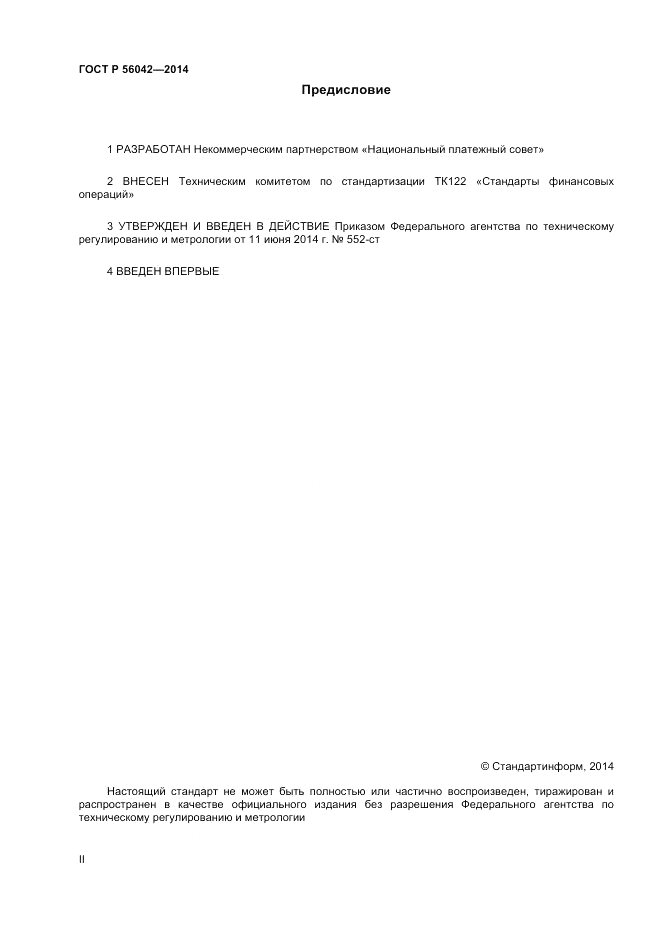 ГОСТ Р  56042-2014, страница 2