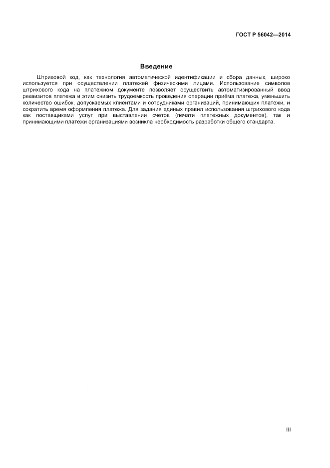 ГОСТ Р  56042-2014, страница 3