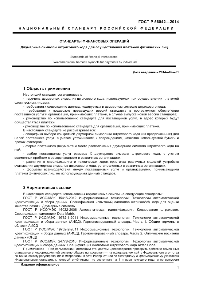 ГОСТ Р  56042-2014, страница 5