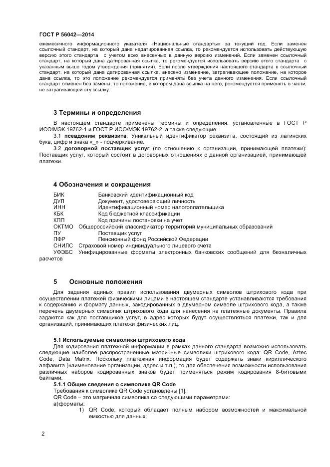 ГОСТ Р  56042-2014, страница 6