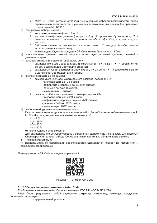 ГОСТ Р  56042-2014, страница 7