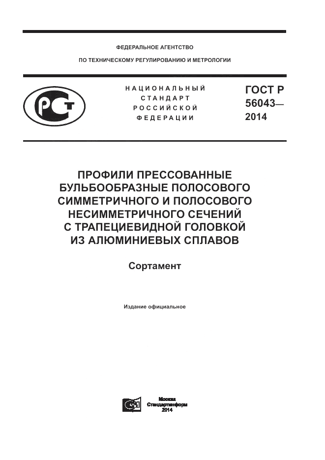 ГОСТ Р  56043-2014, страница 1
