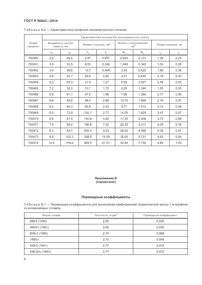 ГОСТ Р  56043-2014, страница 10