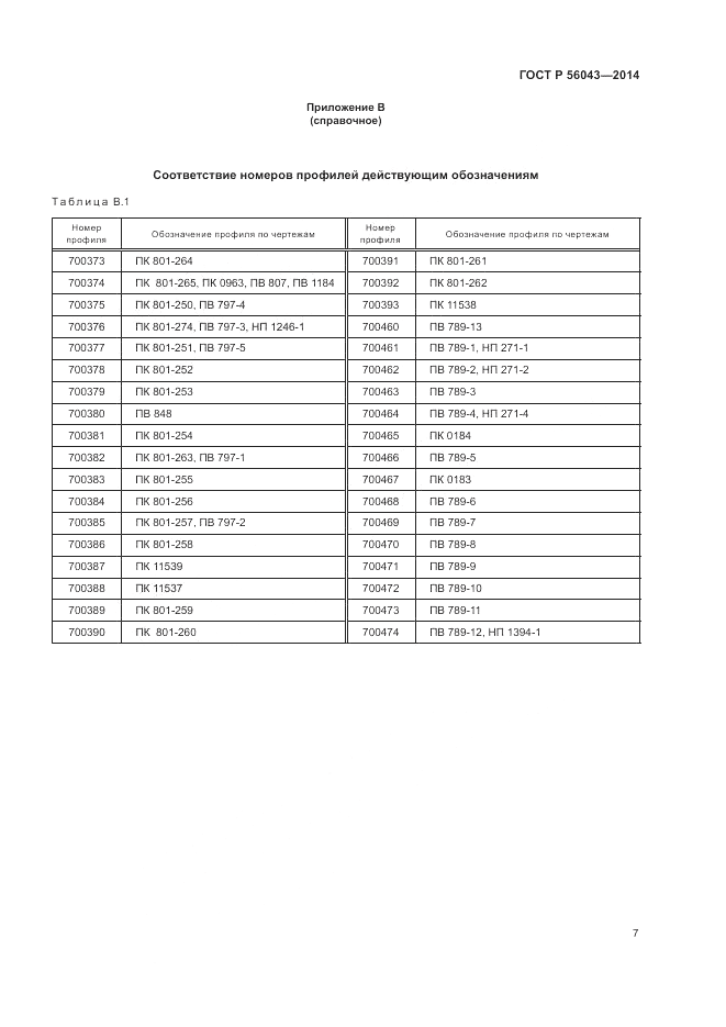 ГОСТ Р  56043-2014, страница 11