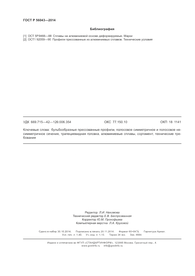 ГОСТ Р  56043-2014, страница 12