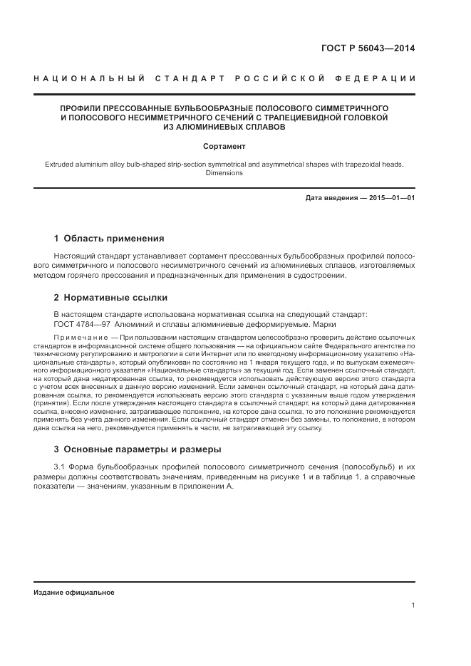 ГОСТ Р  56043-2014, страница 5