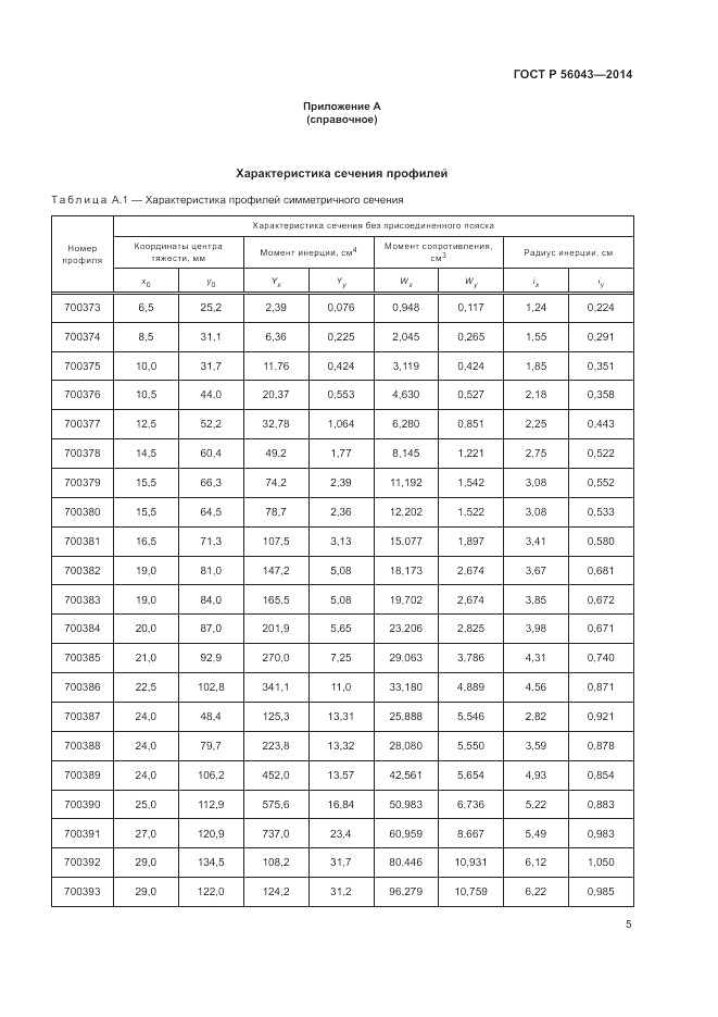 ГОСТ Р  56043-2014, страница 9