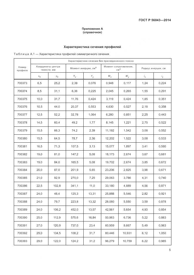 ГОСТ Р 56043-2014, страница 9