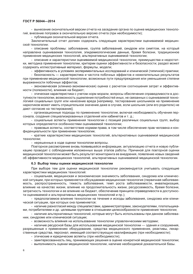 ГОСТ Р  56044-2014, страница 10