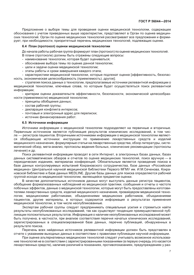 ГОСТ Р  56044-2014, страница 11