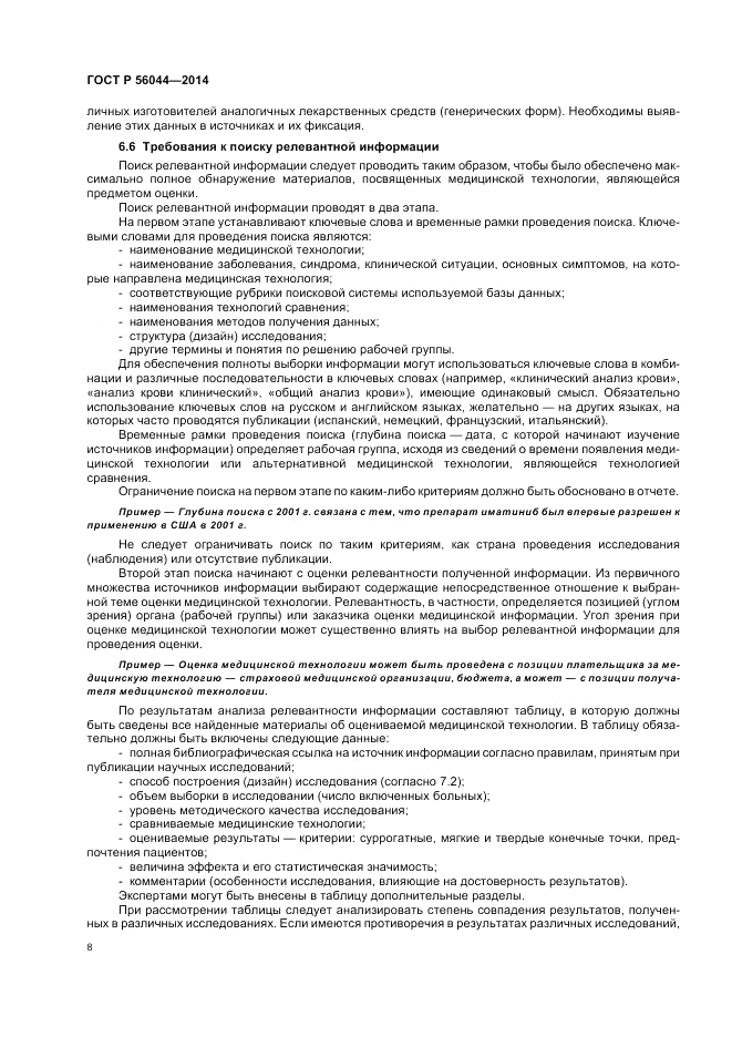 ГОСТ Р  56044-2014, страница 12